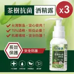 【綠淨】茶樹抗菌酒精露超值3入組 100ML/入 (防疫 除菌 抗菌 乾洗手 酒精)