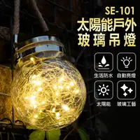 在飛比找樂天市場購物網優惠-SE-101 太陽能戶外玻璃吊燈 自動亮燈 手提掛燈 露營燈