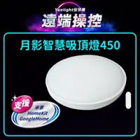 在飛比找PChome24h購物優惠-Yeelight易來 月影LED智慧吸頂燈(450型)