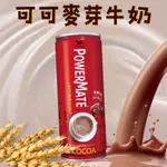 POWERMATE 麥芽可可牛奶 250ML 可可 牛奶 阿華田 美祿 冷飲 飲料 維他命B 巧克力 早餐 點心