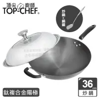 在飛比找momo購物網優惠-【Top Chef 頂尖廚師】鈦廚頂級陽極深型炒鍋36公分 