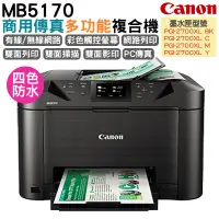 在飛比找PChome24h購物優惠-Canon MAXIFY MB5170 商用傳真多功能複合機