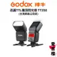【Godox】神牛 TTL機頂閃光燈 TT350 FOR C / N / S 迅麗 (公司貨) #原廠保固