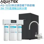 《沛宸AQUATEK》AQ-3222廚下冷熱交換型雙溫飲水機【3M TR1直輸型純水組】【冷熱水均經煮沸】【贈全台安裝】