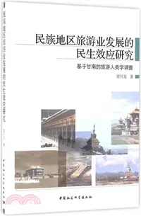 在飛比找三民網路書店優惠-民族地區旅遊業發展的民生效應研究：基於甘南的旅遊人類學調查（