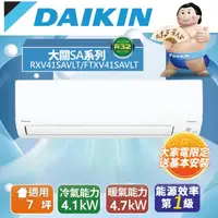 在飛比找PChome24h購物優惠-DAIKIN 大金 大關SA 一對一分離式變頻冷暖冷氣(室外