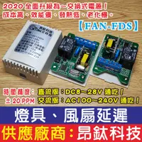 在飛比找蝦皮購物優惠-昂鈦科技【FAN-FDS】固定時間客制型 燈具、風扇延遲斷電