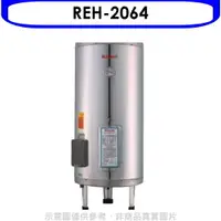 在飛比找樂天市場購物網優惠-全館領券再折★林內【REH-2064】20加侖儲熱式電熱水器