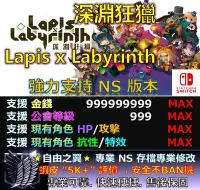 在飛比找Yahoo!奇摩拍賣優惠-【NS】深淵狂獵 Lapis x Labyrinth專業 存