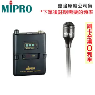 【MIPRO 嘉強】ACT-58T+MU-55L/MU-55LS 無線發射器+領夾式麥克風 (1組) 全新公司貨