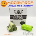 【現貨附發票】SY狗狗好C袋撿便袋 環保 可分解 拾便袋 狗便袋 嘔吐袋 垃圾袋