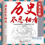 【新書上架】正版 歷史不忍細看 一本書讀懂中國史世界史 原著正版 中國歷史全知書籍