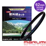 MARUMI SUPER DHG UV L390 多層鍍膜保護鏡 62MM