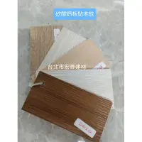 在飛比找蝦皮購物優惠-[台北市宏泰建材]木紋矽酸鈣板尺寸有2*8及4*8