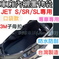 在飛比找蝦皮購物優惠-jet sl 158 jet sr jets 椅墊 車用收納