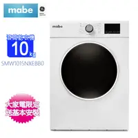 在飛比找松果購物優惠-Mabe美寶10KG智能電能型滾筒乾衣機 SMW1015NX