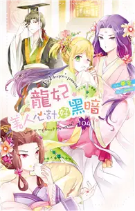 在飛比找TAAZE讀冊生活優惠-龍妃104美人心計好黑暗 (電子書)