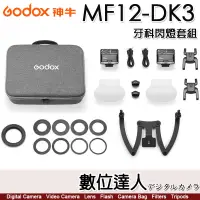 在飛比找蝦皮商城優惠-神牛 Godox MF12-DK3 MF12 牙科閃燈套組K