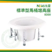 在飛比找蝦皮購物優惠-NOVA光星 8300 標準型增高座 馬桶增高器 加高器 無