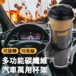 車上神器多功能碳纖維汽車萬用杯架/S0084/架子/車用/杯架/水杯架/伸縮杯架/飲料杯架