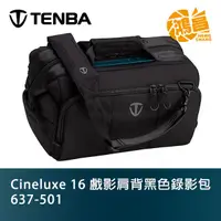 在飛比找蝦皮商城優惠-TENBA 天霸 Cineluxe 16 戲影 肩背 黑色 