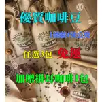 ~湘豆咖啡~附發票 優質咖啡豆「 任選3包 各1磅(450G) 」【 優 惠 免 運 】