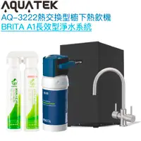 在飛比找有閑購物優惠-《沛宸Aquatek》AQ-3222廚下冷熱交換型雙溫飲水機