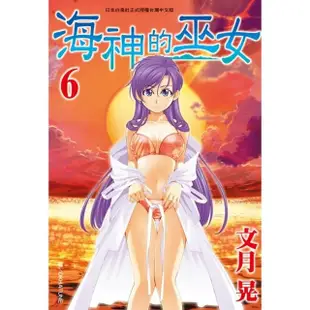 【MyBook】海神的巫女 6(電子漫畫)