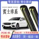 賓士BENZ專用雨刷器  CLA  W246 W176 W204 W205 W211 W167 W212 W213 W2