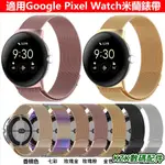 適用谷歌PIXEL WATCH米蘭磁吸錶帶 谷歌金屬磁吸錶帶 GOOGLE PIXEL WATCH1/2 金屬磁吸手環