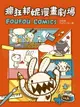 【電子書】瘋狂邦妮漫畫劇場FOUFOU COMICS：用可愛的方式，笑說不可愛的事