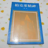 在飛比找Yahoo!奇摩拍賣優惠-曾小舖柏克萊精神 楊牧著 洪範書店 民國66年版