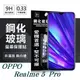 【愛瘋潮】OPPO Realme 5 Pro 超強防爆鋼化玻璃保護貼 (非滿版) 螢幕保護貼 (6.7折)