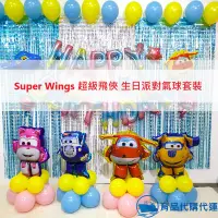 在飛比找蝦皮購物優惠-Super Wings 超級飛俠生日派對氣球套裝