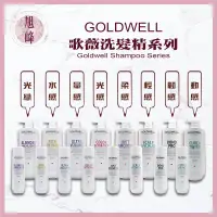 在飛比找蝦皮商城精選優惠-⎮旭峰美妝⎮歌薇 GOLDWELL 🇩🇪正品公司貨 洗髮精 