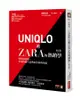 UNIQLO和ZARA的熱銷學: 快時尚退燒, 看東西兩大品牌的革新與突破 (修訂版)