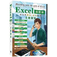 在飛比找誠品線上優惠-Excel函數庫最完整職場商業應用: 王者歸來