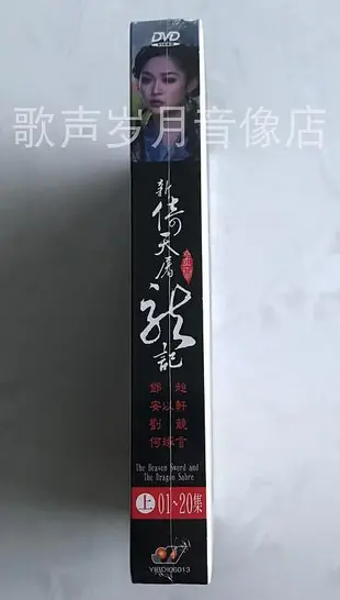 電視劇 新倚天屠龍記 1-20集 鄧超&安以軒&劉競  全新正版4DVD