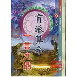 【信發堂五術】盲派算命一言九鼎-大元