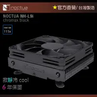 在飛比找蝦皮購物優惠-【現貨】貓頭鷹 Noctua NH-L9i chromax.