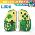 良值 菁英版 SWITCH 薩爾達 JOY-CON 王國之淚 JC 控制器 天空之劍 手把 支援 喚醒 連發