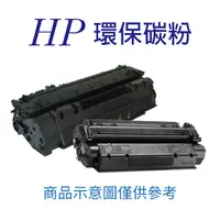 在飛比找蝦皮購物優惠-【鑫鑫團購】HP CF226A/26A 黑色環保碳粉匣 適用