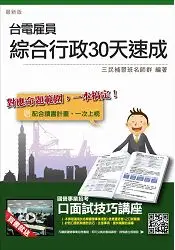 在飛比找樂天市場購物網優惠-【105年全新適用版，依最新公告題型編寫】台電雇員綜合行政3