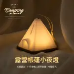 【YOLOMO】露營帳篷小夜燈 戶外露營氛圍燈 交換禮物(照明燈/夜燈/桌燈/床頭燈/臥室創意燈)