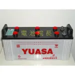 YUASA 全新 湯淺 汽車電瓶 115F51 N120 加水式 發電機 復興 豐田 大貨車 電動堆高機 發電機