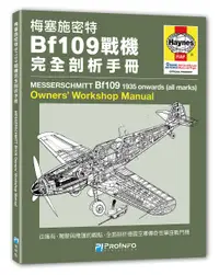 在飛比找誠品線上優惠-梅塞施密特Bf109戰機完全剖析手冊