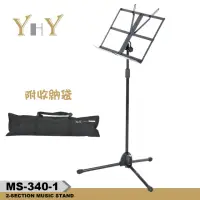 在飛比找momo購物網優惠-【YHY】台灣製造 MS-340-1 中譜架 附譜架袋(可收