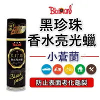 在飛比找蝦皮購物優惠-韓娃精品皮革亮光蠟 黑珍珠小蒼蘭香水亮光蠟 黑珍珠 小蒼蘭亮