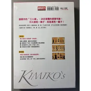 《個人藏書》精瘦美2 貼身教練 KIMIKO’S 魅力有感 塑形 DVD 書籍