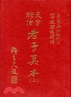 在飛比找三民網路書店優惠-天台經幢老子真本（上下兩冊）